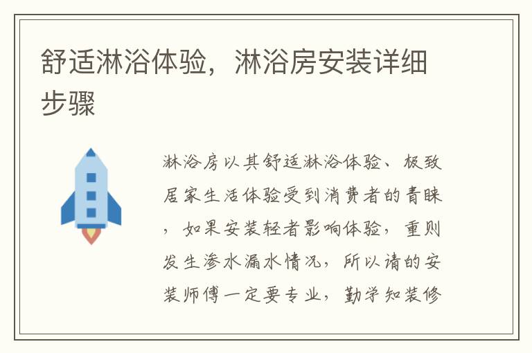 舒适淋浴体验，淋浴房安装详细步骤