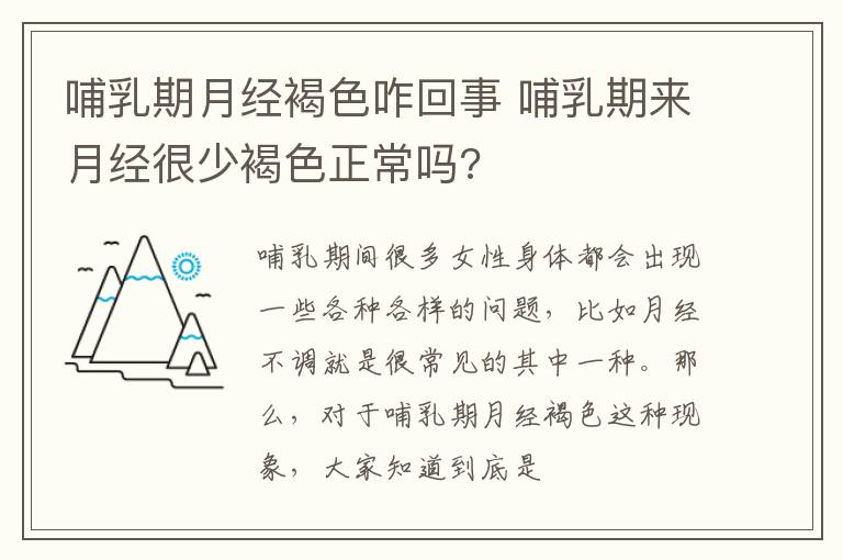 哺乳期月经褐色咋回事 哺乳期来月经很少褐色正常吗?