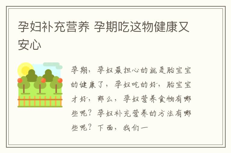 孕妇补充营养 孕期吃这物健康又安心