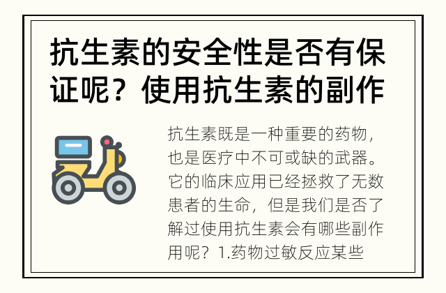 抗生素的安全性是否有保证呢？ 使用抗生素的副作用有哪些呢？