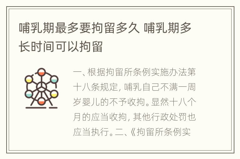 哺乳期最多要拘留多久 哺乳期多长时间可以拘留