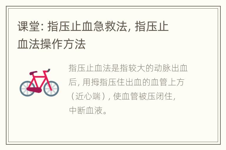 课堂：指压止血急救法，指压止血法操作方法
