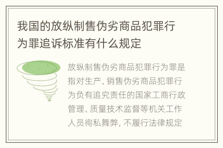 我国的放纵制售伪劣商品犯罪行为罪追诉标准有什么规定