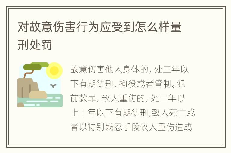 对故意伤害行为应受到怎么样量刑处罚