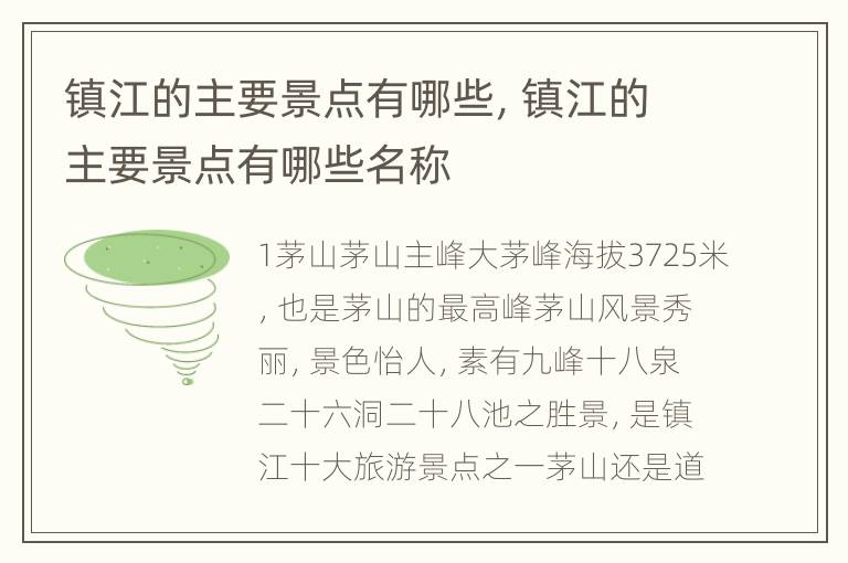 镇江的主要景点有哪些，镇江的主要景点有哪些名称