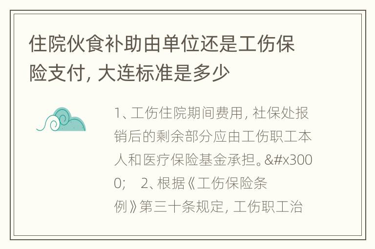 住院伙食补助由单位还是工伤保险支付，大连标准是多少