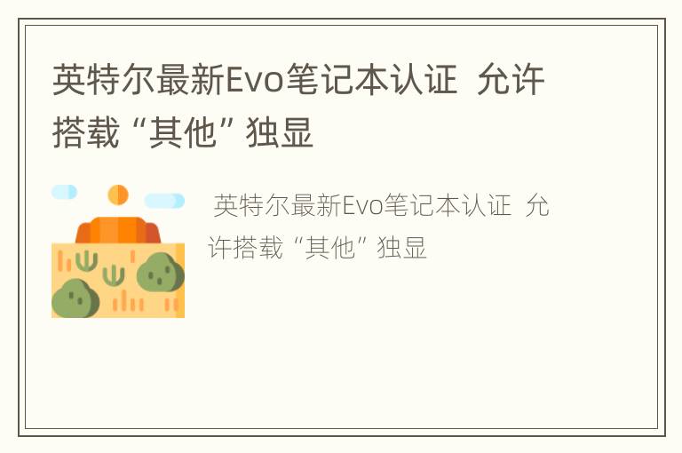 英特尔最新Evo笔记本认证  允许搭载“其他”独显