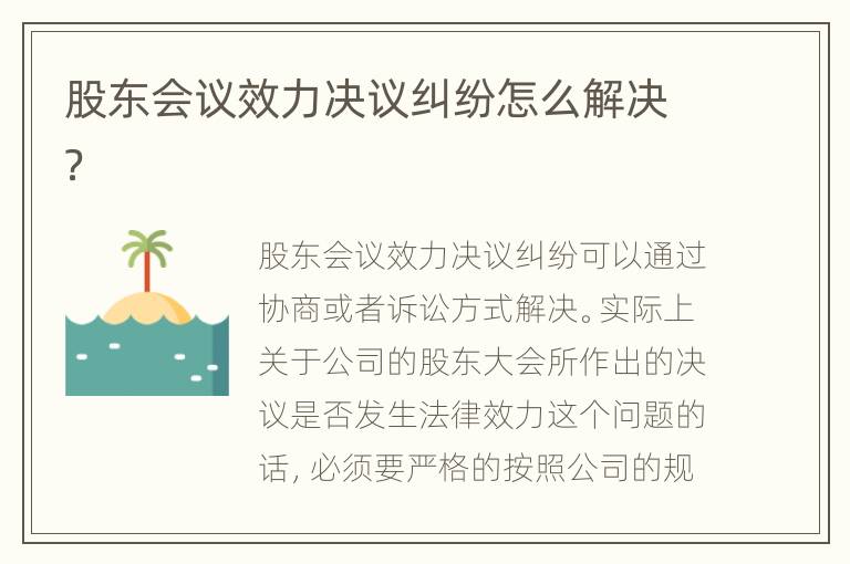股东会议效力决议纠纷怎么解决？