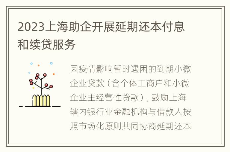 2023上海助企开展延期还本付息和续贷服务