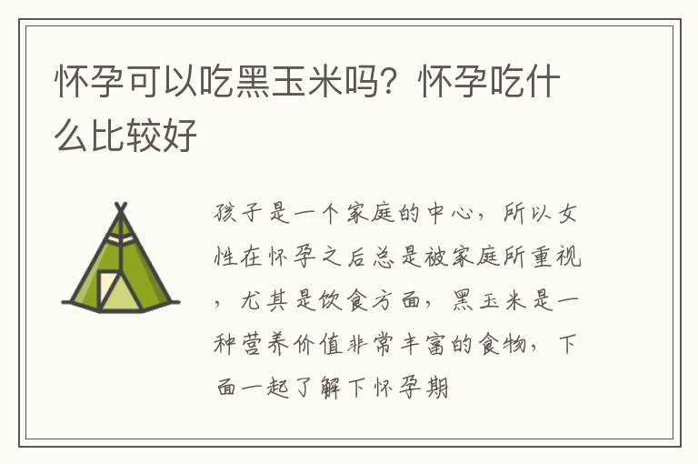 怀孕可以吃黑玉米吗？怀孕吃什么比较好