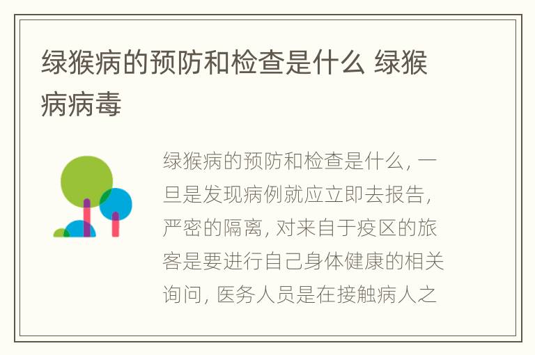 绿猴病的预防和检查是什么 绿猴病病毒