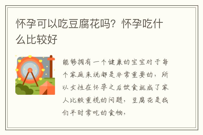 怀孕可以吃豆腐花吗？怀孕吃什么比较好