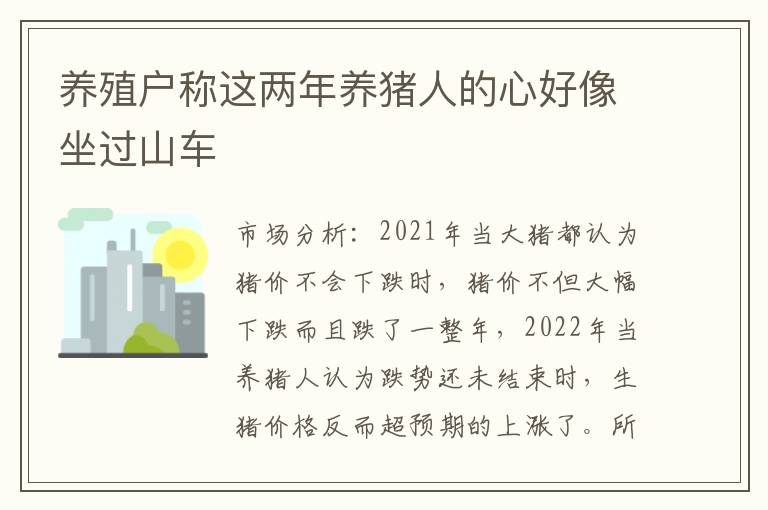 养殖户称这两年养猪人的心好像坐过山车
