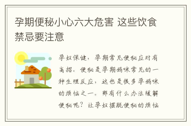孕期便秘小心六大危害 这些饮食禁忌要注意