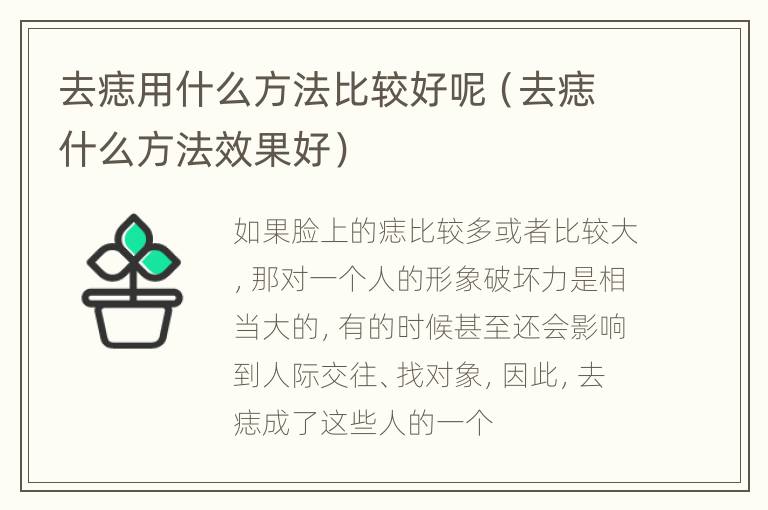 去痣用什么方法比较好呢（去痣什么方法效果好）