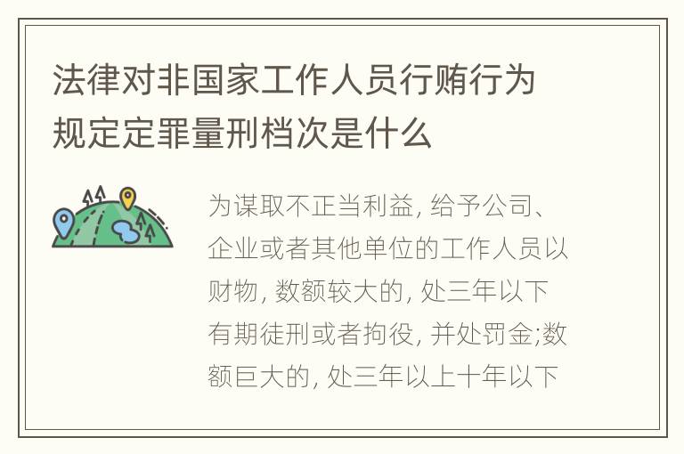 法律对非国家工作人员行贿行为规定定罪量刑档次是什么