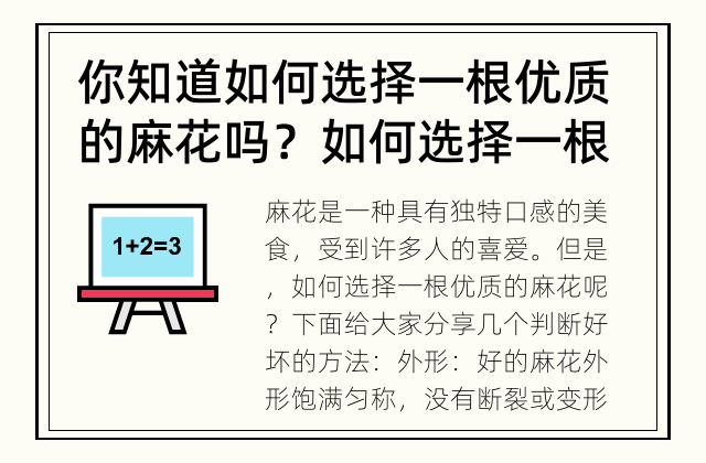 你知道如何选择一根优质的麻花吗？ 如何选择一根优质的麻花？