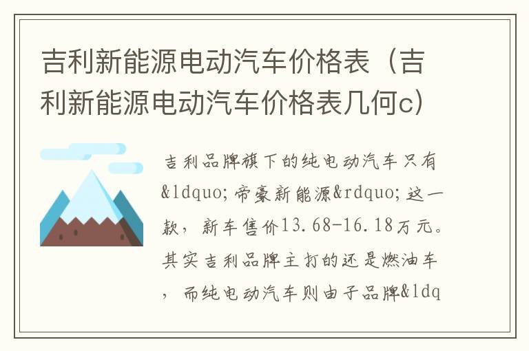 吉利新能源电动汽车价格表（吉利新能源电动汽车价格表几何c）