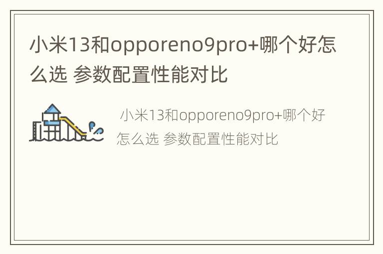 小米13和opporeno9pro+哪个好怎么选 参数配置性能对比