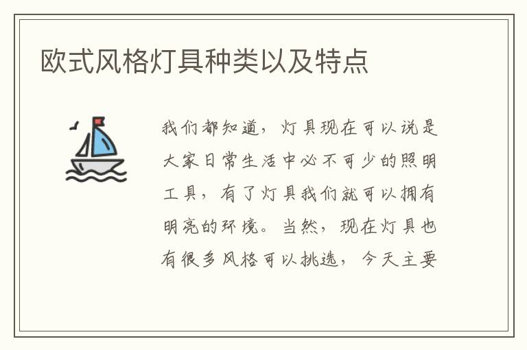 欧式风格灯具种类以及特点