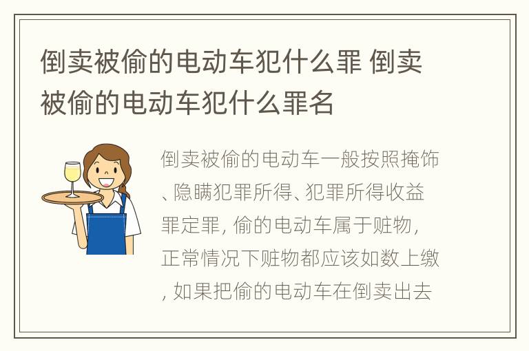 倒卖被偷的电动车犯什么罪 倒卖被偷的电动车犯什么罪名