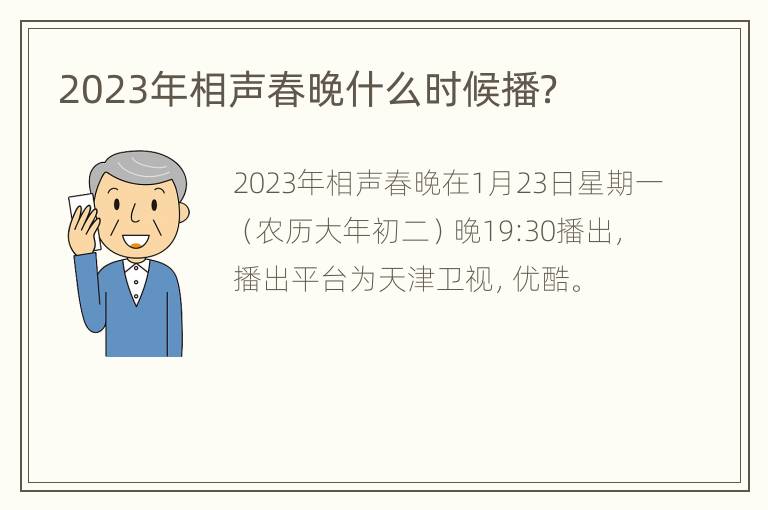 2023年相声春晚什么时候播？
