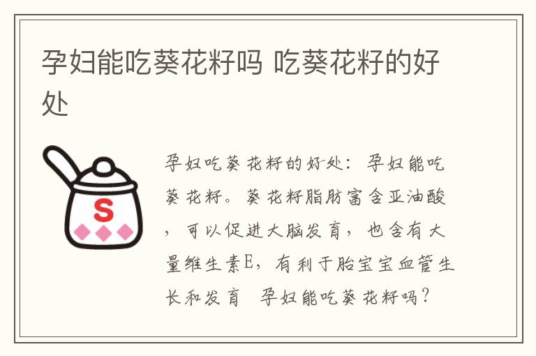 孕妇能吃葵花籽吗 吃葵花籽的好处