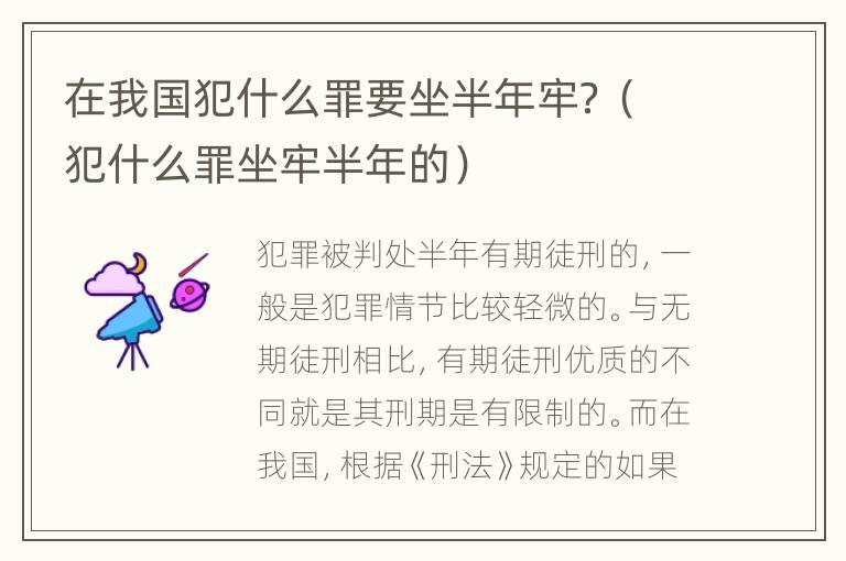 在我国犯什么罪要坐半年牢？（犯什么罪坐牢半年的）