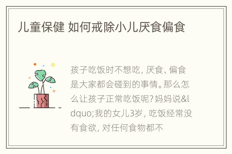 儿童保健 如何戒除小儿厌食偏食