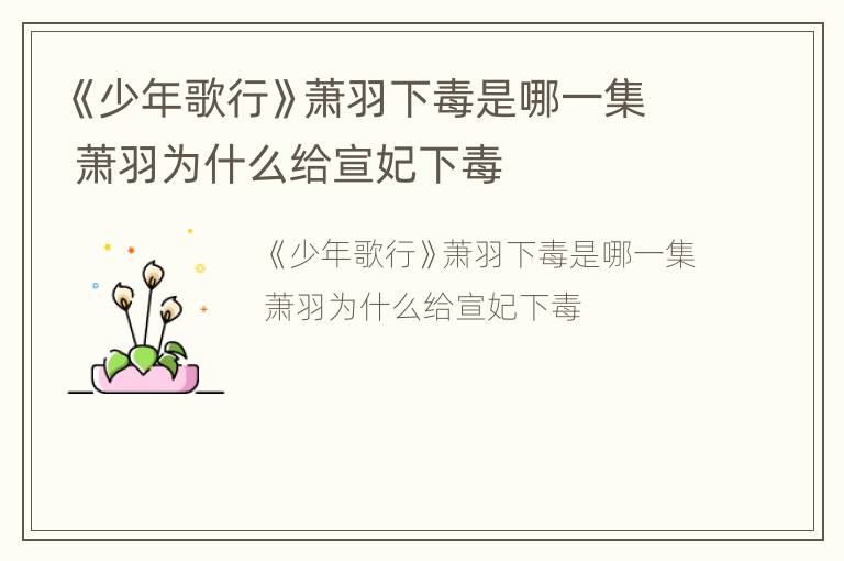 《少年歌行》萧羽下毒是哪一集 萧羽为什么给宣妃下毒