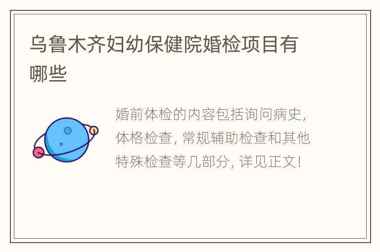 乌鲁木齐妇幼保健院婚检项目有哪些