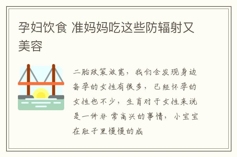 孕妇饮食 准妈妈吃这些防辐射又美容
