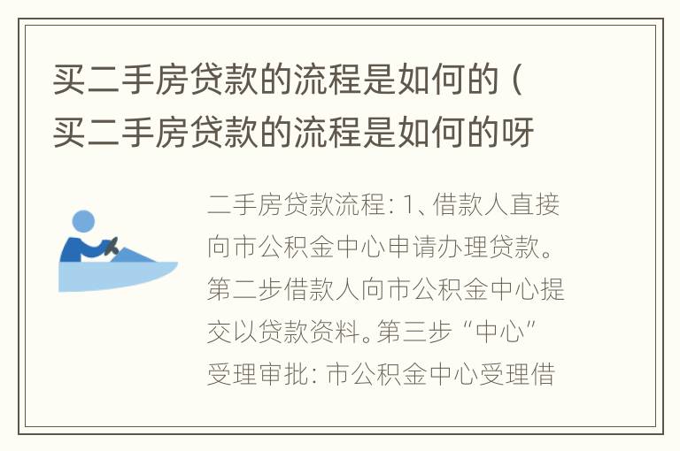 买二手房贷款的流程是如何的（买二手房贷款的流程是如何的呀）