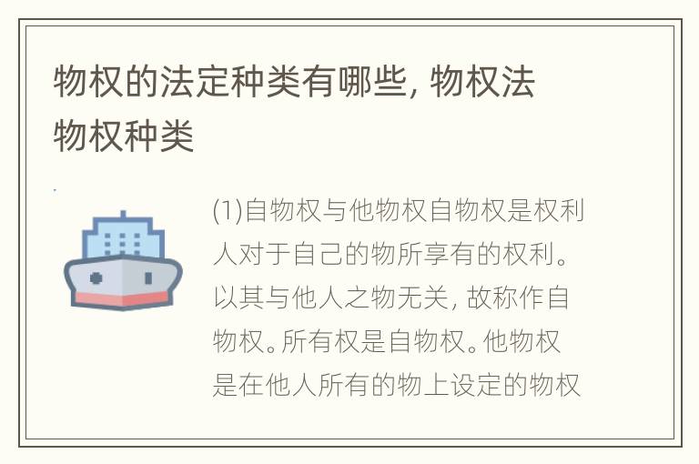 物权的法定种类有哪些，物权法物权种类