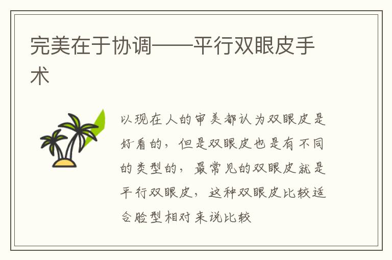 完美在于协调——平行双眼皮手术