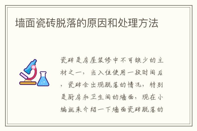 墙面瓷砖脱落的原因和处理方法