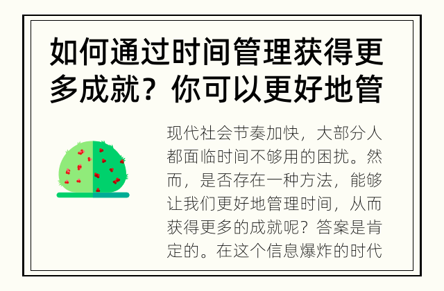 如何通过时间管理获得更多成就？ 你可以更好地管理时间，提高生产效率吗？