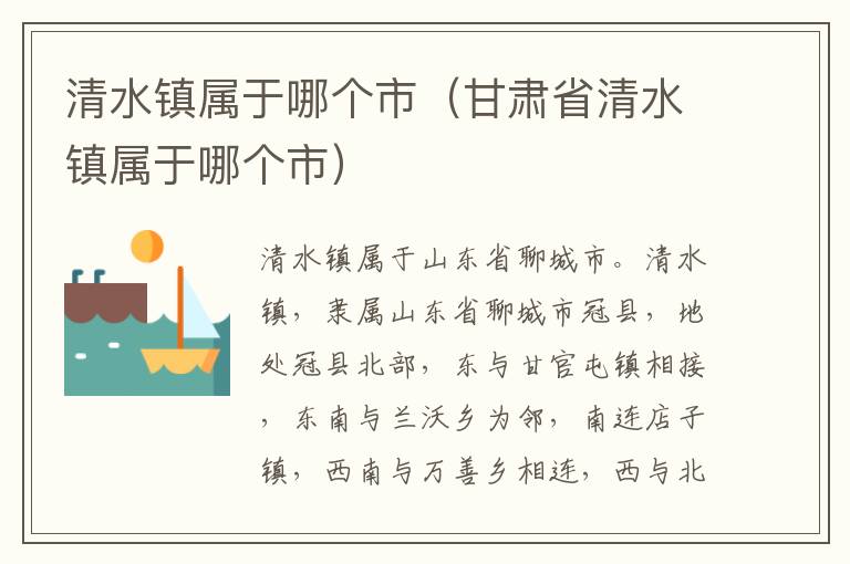 清水镇属于哪个市（甘肃省清水镇属于哪个市）