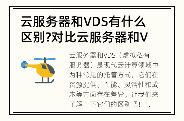 云服务器和VDS有什么区别? 对比云服务器和VDS，你了解吗？
