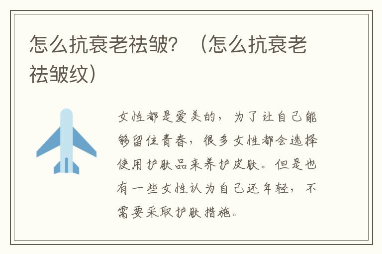怎么抗衰老祛皱？（怎么抗衰老祛皱纹）