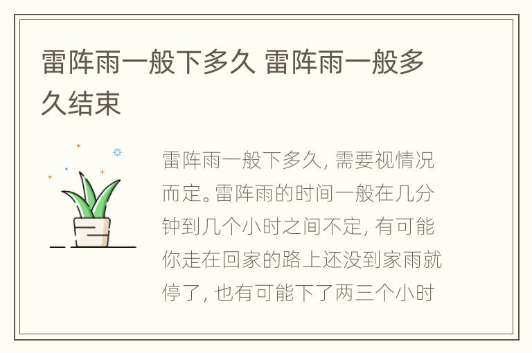 雷阵雨一般下多久 雷阵雨一般多久结束