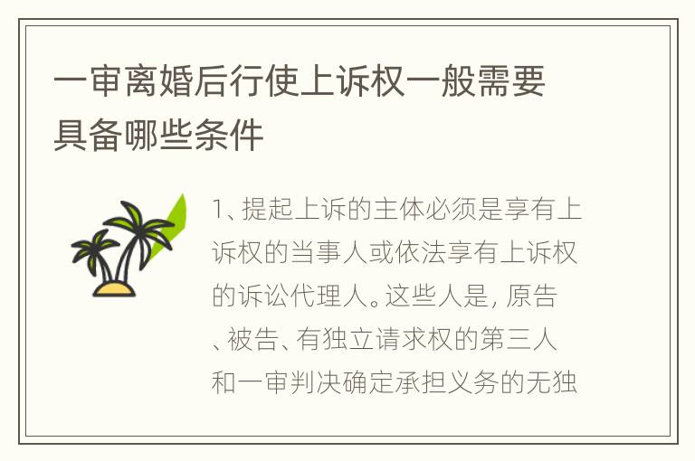 一审离婚后行使上诉权一般需要具备哪些条件