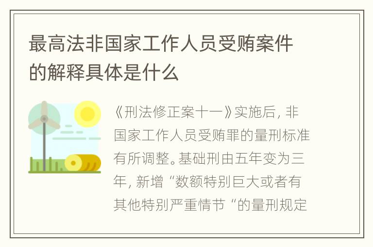 最高法非国家工作人员受贿案件的解释具体是什么