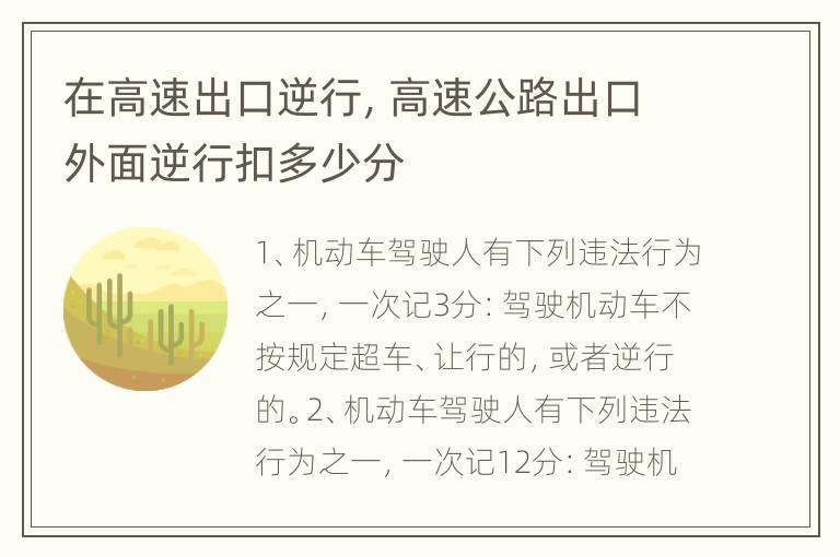 在高速出口逆行，高速公路出口外面逆行扣多少分