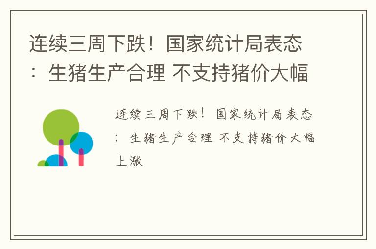 连续三周下跌！国家统计局表态：生猪生产合理 不支持猪价大幅上涨