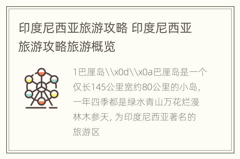 印度尼西亚旅游攻略 印度尼西亚旅游攻略旅游概览