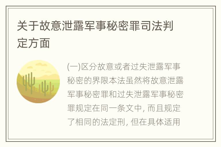 关于故意泄露军事秘密罪司法判定方面