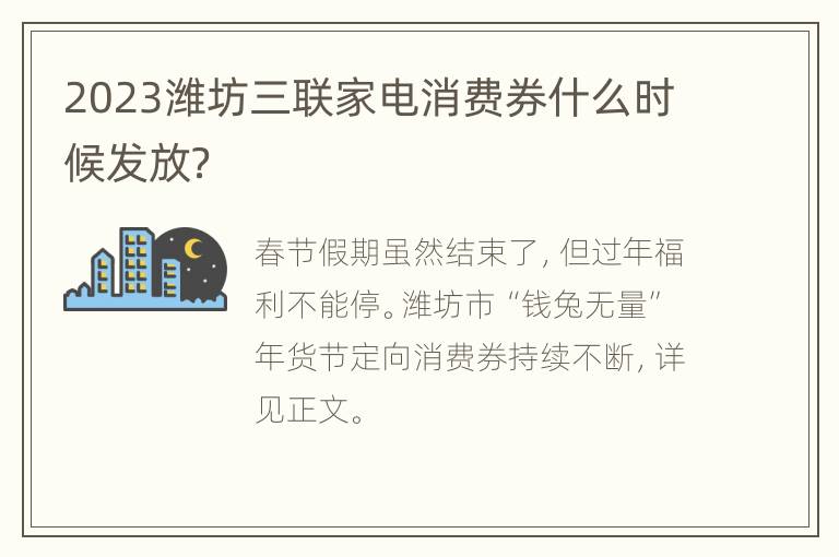 2023潍坊三联家电消费券什么时候发放？
