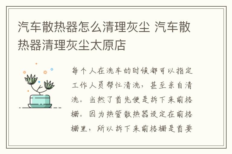 汽车散热器怎么清理灰尘 汽车散热器清理灰尘太原店