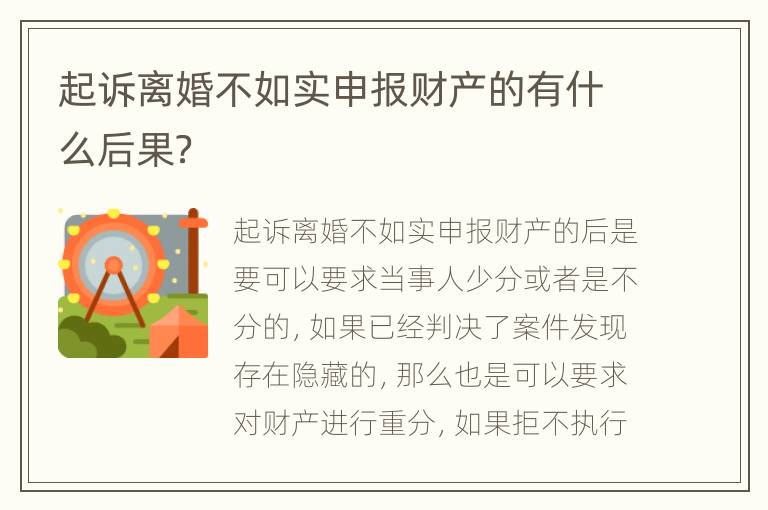起诉离婚不如实申报财产的有什么后果？